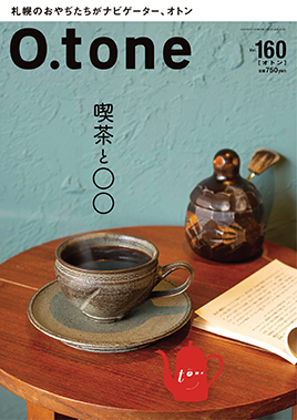 vol. 160 特集「喫茶と○○」