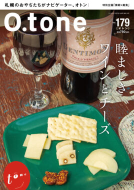vol.179 2023年9月15日号特集「睦まじきワインとチーズ」