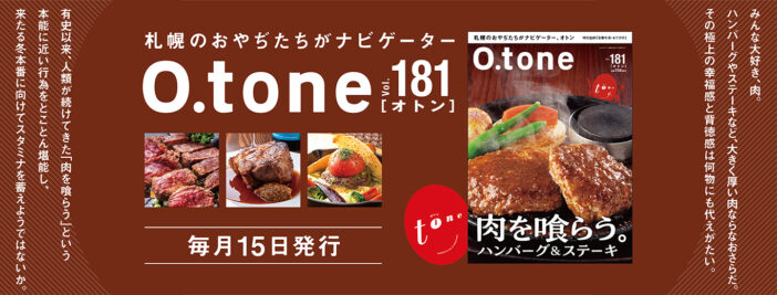 オトン vol.181 肉を喰らう。ハンバーグ＆ステーキ
