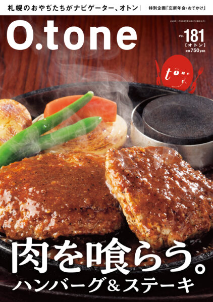 オトン vol.181 肉を喰らう。ハンバーグ＆ステーキ