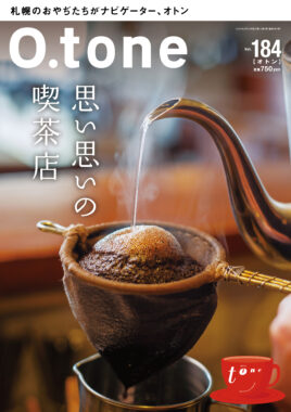 vol.184 2024年2月15日号特集「思い思いの喫茶店」