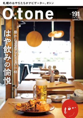 vol.191 2024年9月15日号特集「昼から夕からちょい一杯 はや飲みの愉悦」