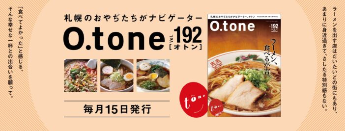 オトン vol.192 ラーメン、食べるが吉。