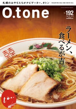 vol.192 2024年10月15日号特集「ラーメン、食べるが吉。」