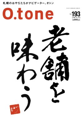 vol.193 2024年11月15日号特集「老舗を味わう」