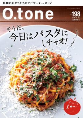 vol.198 2025年4月15日号特集「そうだ、今日はパスタにしチャオ！」