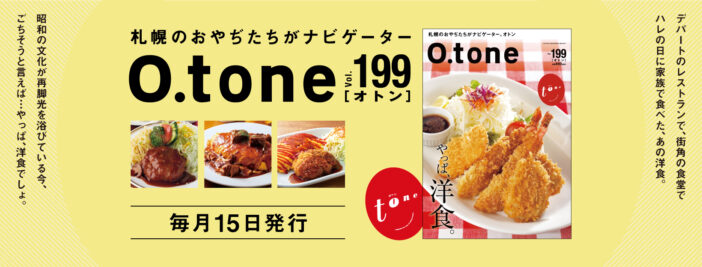 オトン vol.199 やっぱ、洋食。