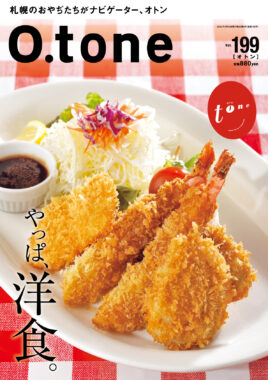 vol.199 2025年5月15日号特集「やっぱ、洋食。」