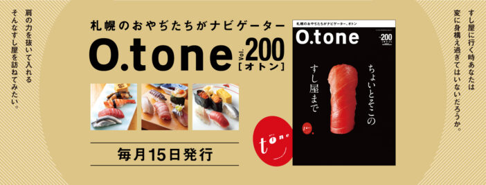 オトン vol.200 ちょいとそこのすし屋まで