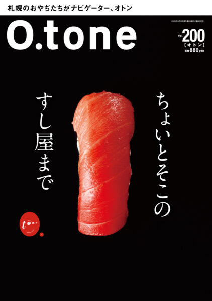 オトン vol.200 ちょいとそこのすし屋まで