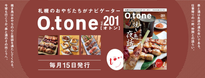 オトン vol.201 串と酒の向こう側 焼き鳥夜話