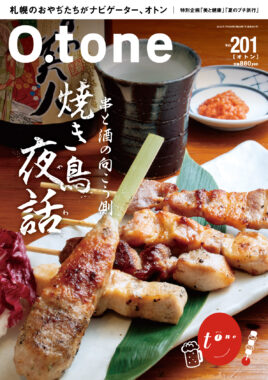 vol.201 2025年7月15日号特集「串と酒の向こう側 焼き鳥夜話」