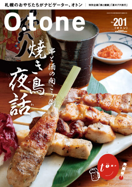 オトン vol.201 串と酒の向こう側 焼き鳥夜話