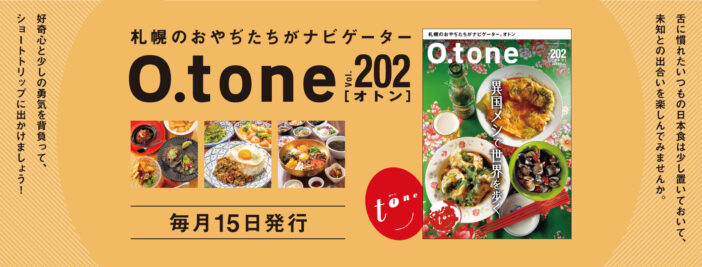 オトン vol.202 異国メシで世界を歩く