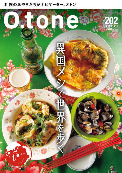 オトン vol.202 異国メシで世界を歩く