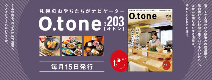 オトン vol.203 おかみ酒場でほぐされて