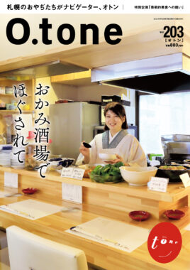 vol.203 2025年9月15日号特集「おかみ酒場でほぐされて」