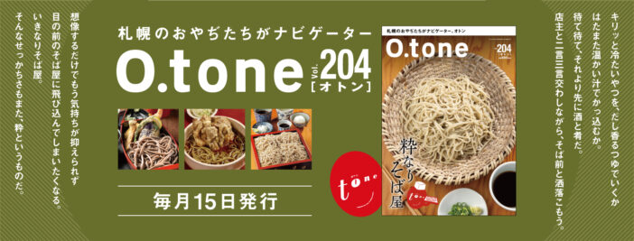 オトン vol.204 粋なりそば屋