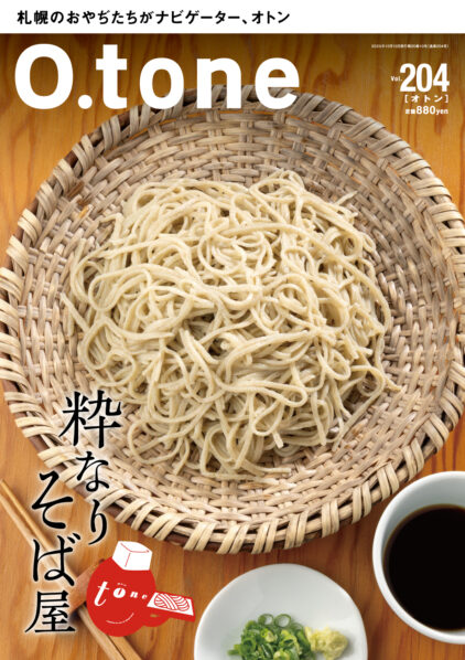 オトン vol.204 粋なりそば屋