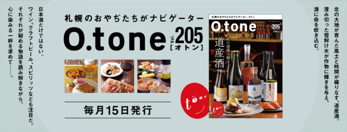 オトン vol.205 北の酒都に酔う 道産酒
