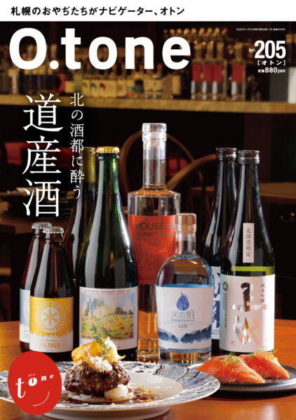 オトン vol.205 北の酒都に酔う 道産酒