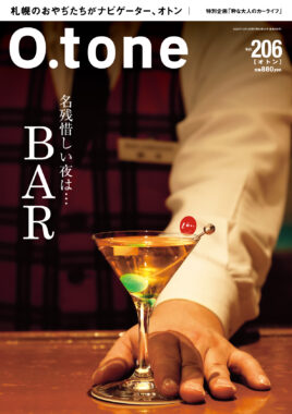 vol.206 2025年12月15日号特集「名残惜しい夜は・・・BAR」