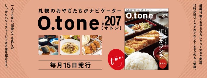 オトン vol.207 どこ行く？なに食う？街なかランチ