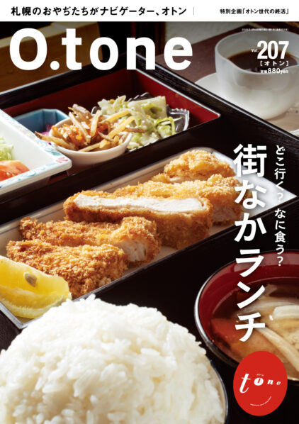 オトン vol.207 どこ行く？なに食う？街なかランチ