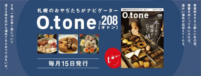 オトン vol.208 冬ざれに 暖簾めくれば おでん鍋