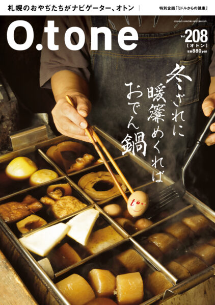 オトン vol.208 冬ざれに 暖簾めくれば おでん鍋