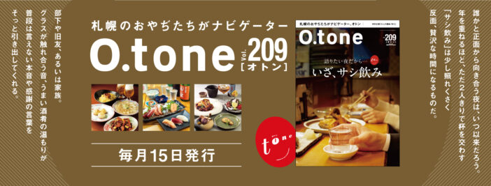 オトン vol.209 語りたい夜だから・・・いざ、サシ飲み
