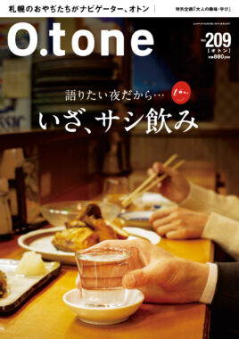 vol.209 2026年3月15日号特集「語りたい夜だから・・・いざ、サシ飲み」