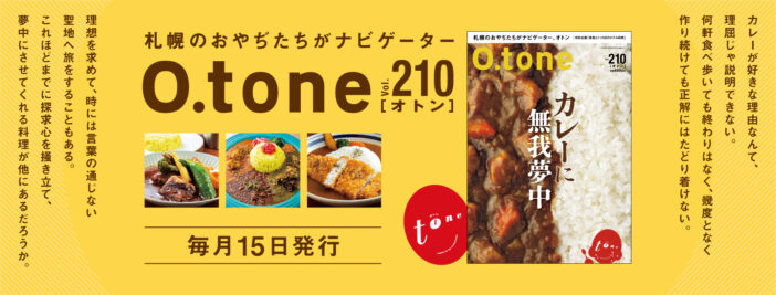 オトン vol.210 カレーに無我夢中