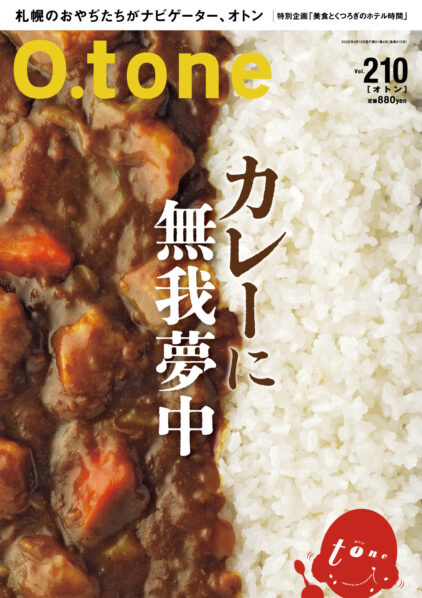 オトン vol.210 カレーに無我夢中