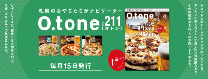 オトン vol.211 罪な共犯 Pizza&Beer