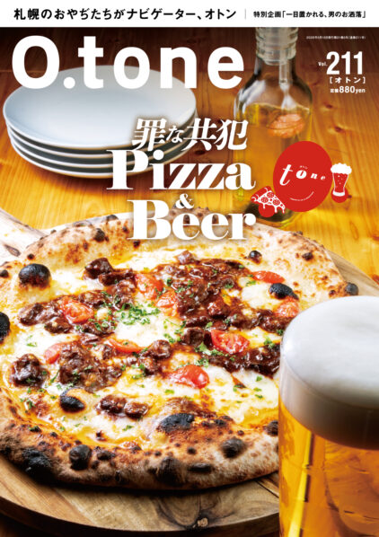 オトン vol.211 罪な共犯 Pizza&Beer