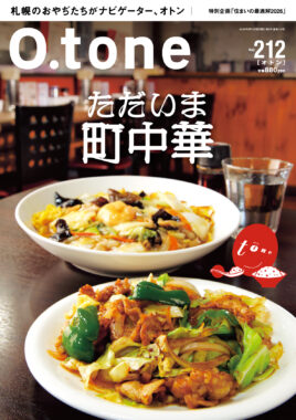vol.212 2026年6月15日号特集「ただいま町中華」
