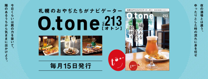 オトン vol.213 陽のあるうちに、乾杯を