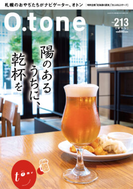 vol.213 2026年7月15日号特集「陽のあるうちに、乾杯を」