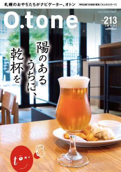 オトン vol.213 陽のあるうちに、乾杯を