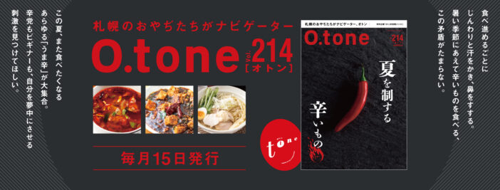 オトン vol.214 夏を制する辛いもの