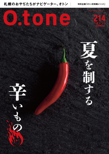 オトン vol.214 夏を制する辛いもの