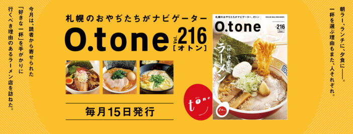 オトン vol.216 一杯に理由あり ラーメン