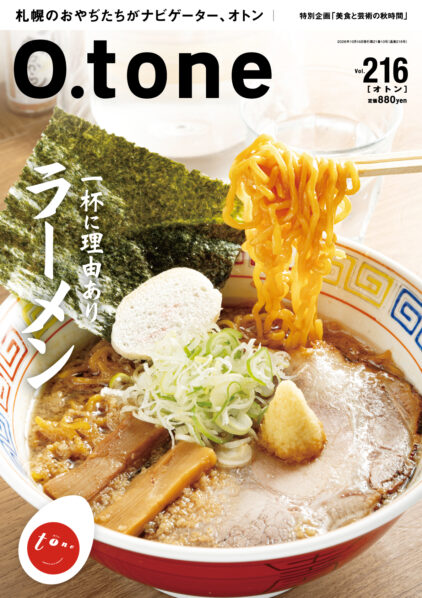 オトン vol.216 一杯に理由あり ラーメン
